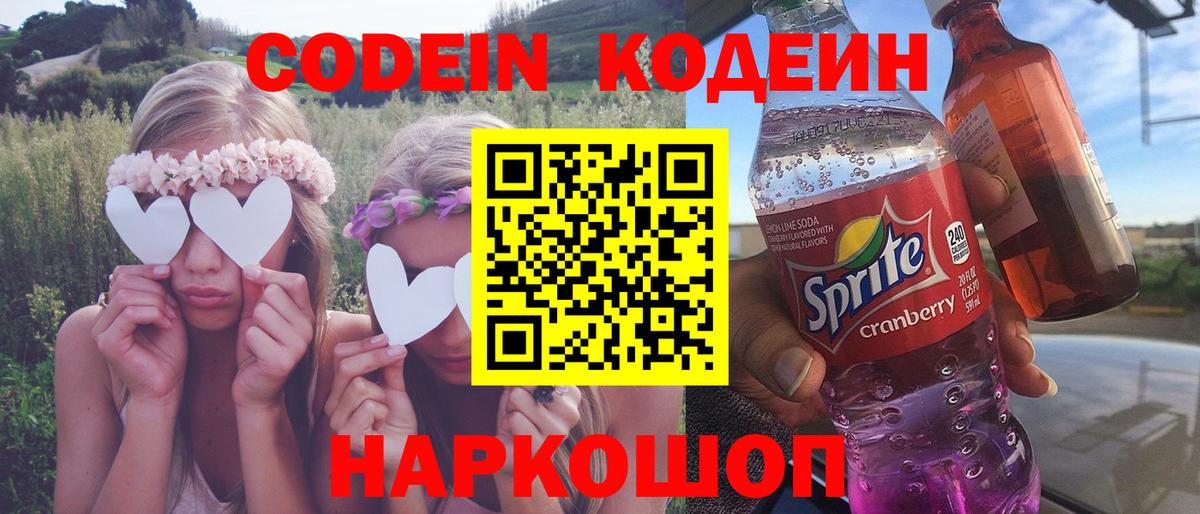 купить наркотик  Кодеиновый сироп Lean напиток Lean (лин)  Вход с VPN  Тейково 